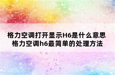 格力空调打开显示H6是什么意思 格力空调h6最简单的处理方法